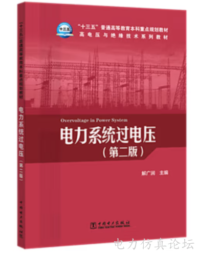 电力系统过电压（第二版）.png